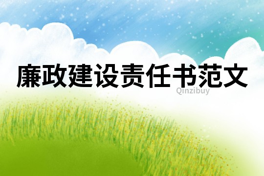 廉政建設(shè)責(zé)任書范文