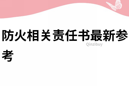 防火相關責任書最新參考