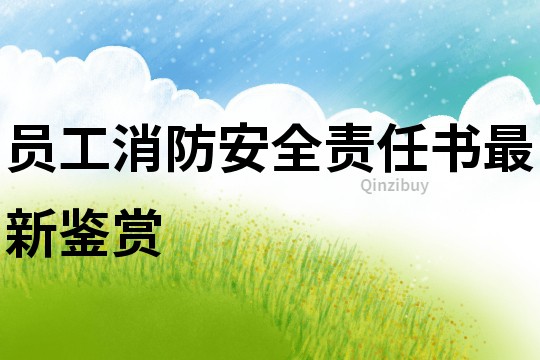 員工消防安全責任書最新鑒賞