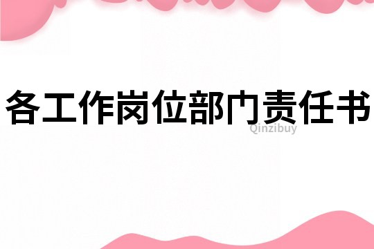 各工作崗位部門責任書