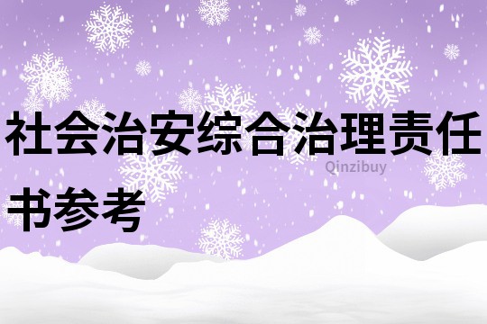社會治安綜合治理責任書參考