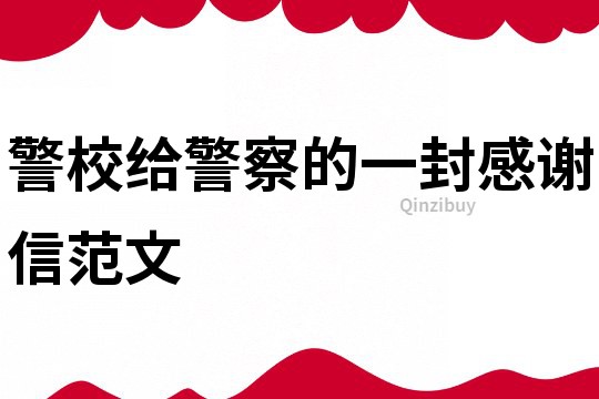 警校給警察的一封感謝信范文