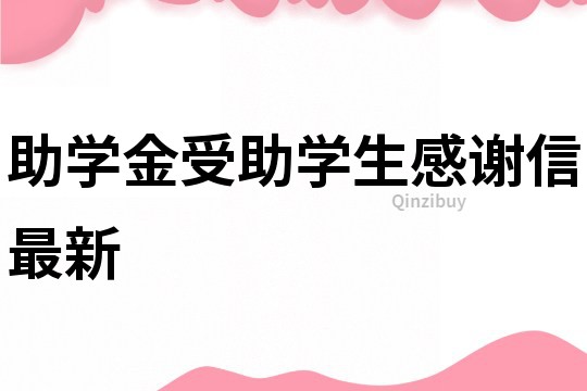 助學金受助學生感謝信最新