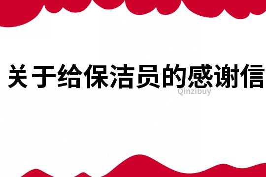關于給保潔員的感謝信