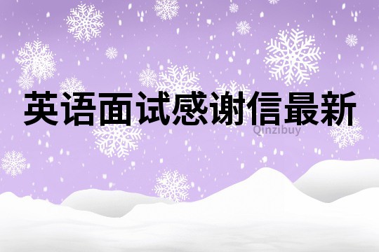 英語(yǔ)面試感謝信最新