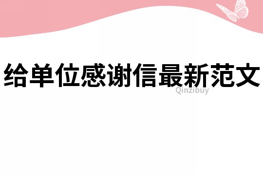 給單位感謝信最新范文