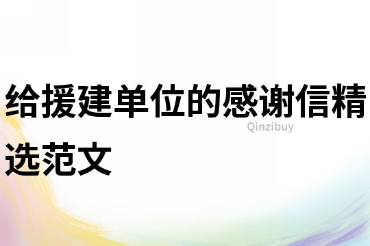 給援建單位的感謝信精選范文