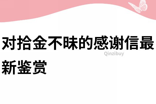 對拾金不昧的感謝信最新鑒賞