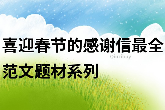 喜迎春節(jié)的感謝信最全范文題材系列