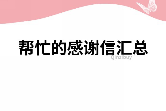 幫忙的感謝信匯總