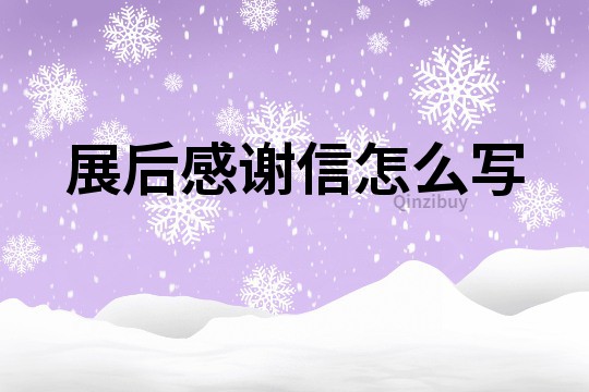 展后感謝信怎么寫