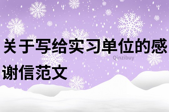 關于寫給實習單位的感謝信范文