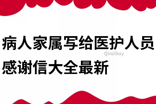 病人家屬寫給醫護人員感謝信大全最新