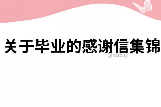 關于畢業的感謝信集錦