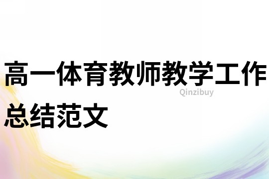 高一體育教師教學工作總結范文