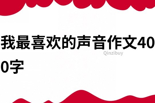 我最喜歡的聲音作文400字