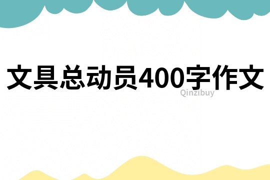 文具總動員400字作文