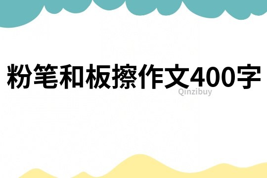 粉筆和板擦作文400字
