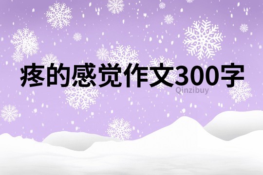 疼的感覺作文300字