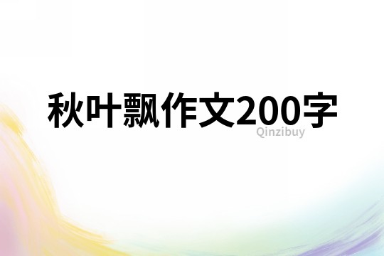 秋葉飄作文200字
