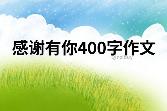 感謝有你400字作文