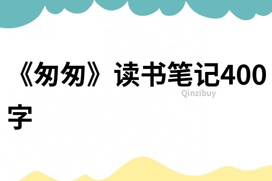 《匆匆》讀書筆記400字