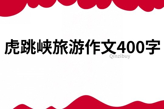 虎跳峽旅游作文400字