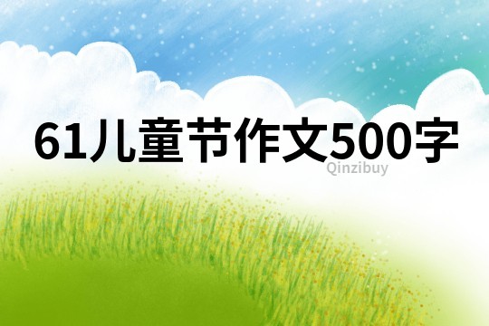 61兒童節作文500字