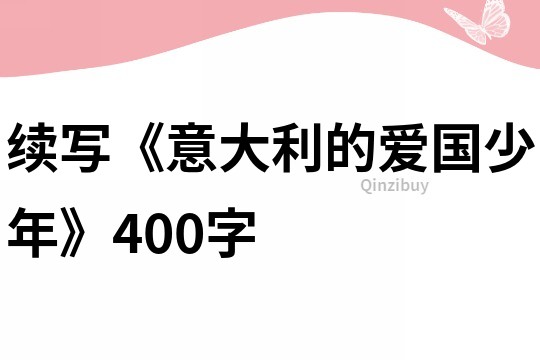 續寫《意大利的愛國少年》400字