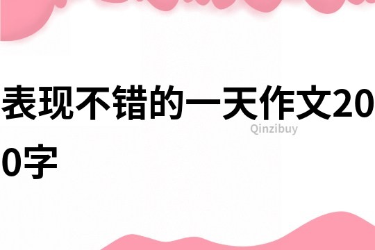 表現(xiàn)不錯的一天作文200字