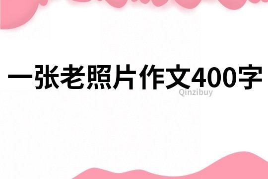 一張老照片作文400字