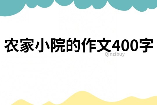 農(nóng)家小院的作文400字
