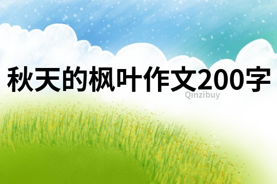 秋天的楓葉作文200字