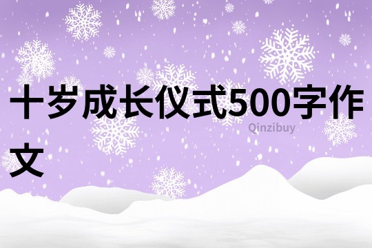 十歲成長儀式500字作文