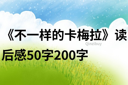 《不一樣的卡梅拉》讀后感50字200字
