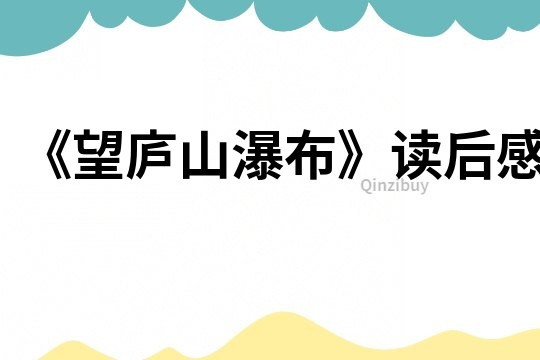 《望廬山瀑布》讀后感