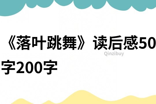 《落葉跳舞》讀后感50字200字