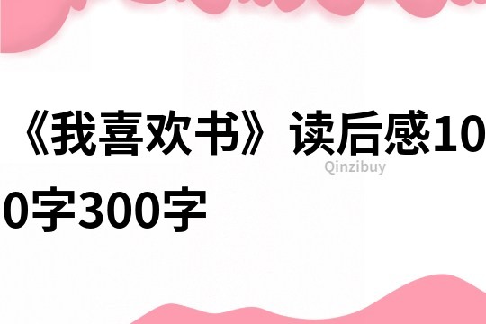 《我喜歡書》讀后感100字300字