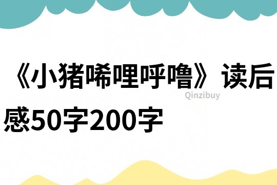 《小豬唏哩呼嚕》讀后感50字200字