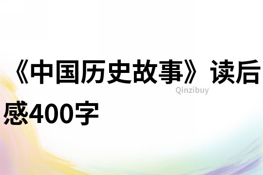 《中國歷史故事》讀后感400字