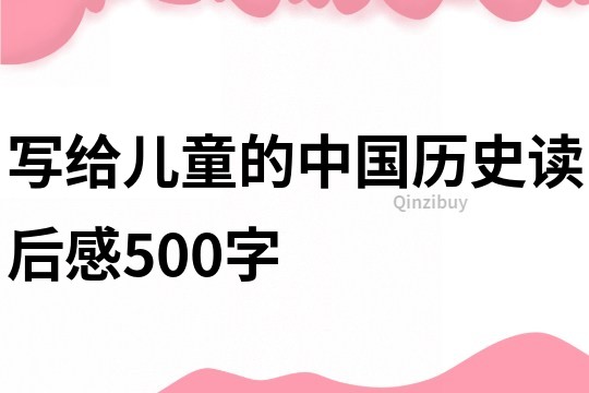 寫給兒童的中國歷史讀后感500字