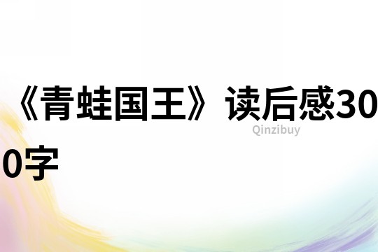 《青蛙國王》讀后感300字
