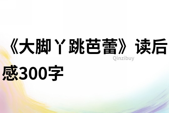 《大腳丫跳芭蕾》讀后感300字
