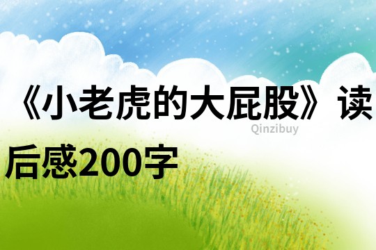 《小老虎的大屁股》讀后感200字