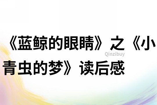 《藍(lán)鯨的眼睛》之《小青蟲的夢》讀后感