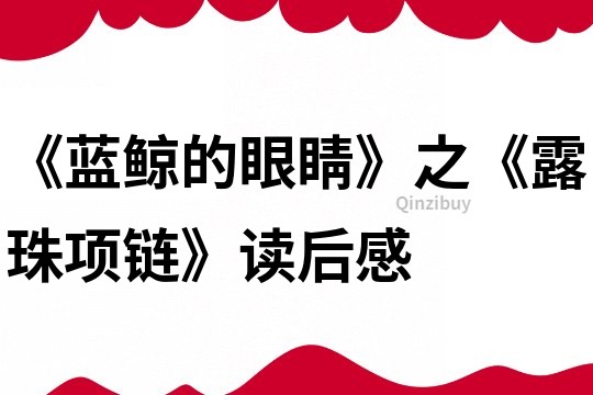 《藍鯨的眼睛》之《露珠項鏈》讀后感