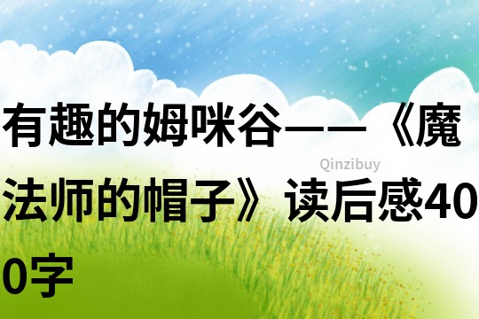 有趣的姆咪谷——《魔法師的帽子》讀后感400字