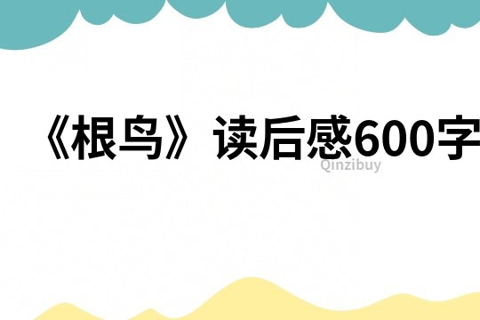 《根鳥》讀后感600字