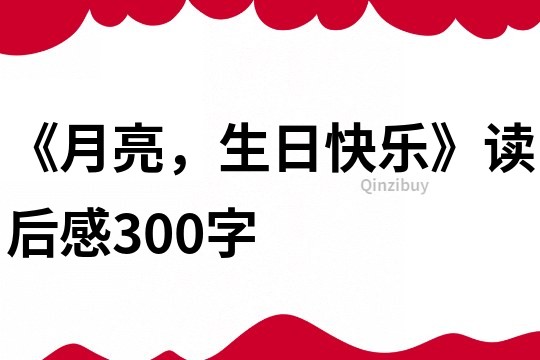 《月亮，生日快樂》讀后感300字