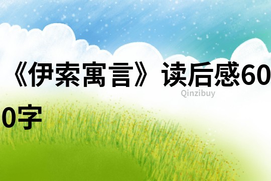 《伊索寓言》讀后感600字